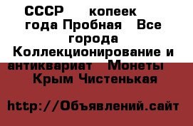 СССР, 20 копеек 1977 года Пробная - Все города Коллекционирование и антиквариат » Монеты   . Крым,Чистенькая